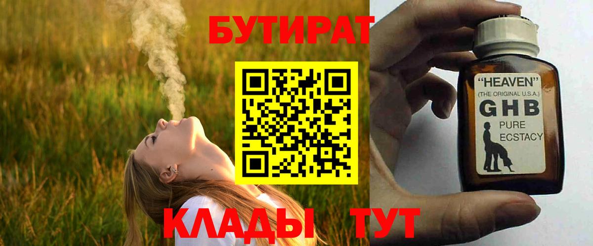 БУТИРАТ  Егорьевск  БУТИРАТ Butirat 
