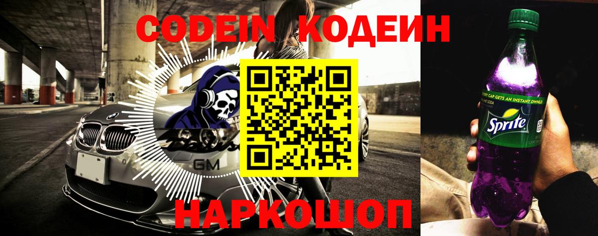 Кодеин Purple Drank  Кодеин Purple Drank  Вход с VPN  Егорьевск 